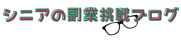 シニアの副業挑戦ブログ